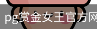 pg赏金女王官方网站-正版下载